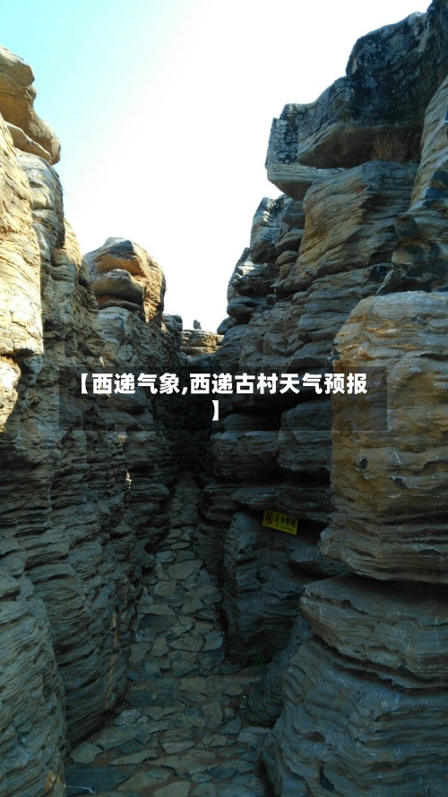 【西递气象,西递古村天气预报】-第2张图片