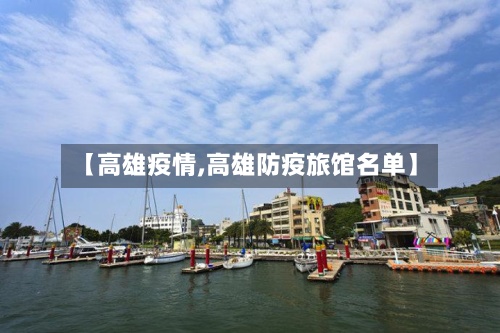 【高雄疫情,高雄防疫旅馆名单】-第3张图片
