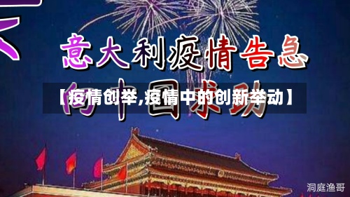 【疫情创举,疫情中的创新举动】