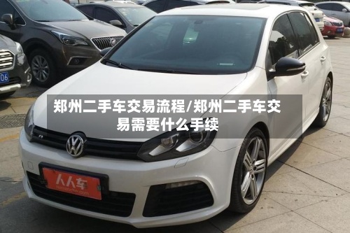 郑州二手车交易流程/郑州二手车交易需要什么手续-第2张图片