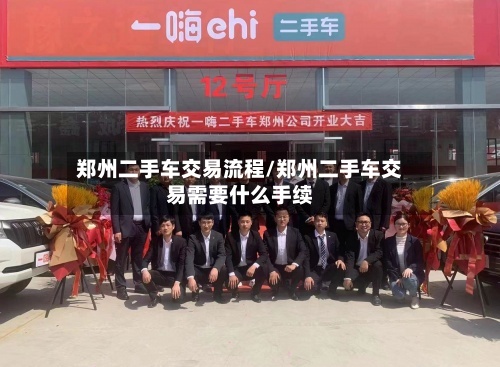 郑州二手车交易流程/郑州二手车交易需要什么手续-第3张图片