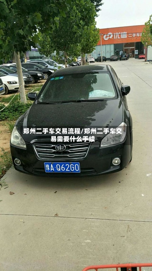 郑州二手车交易流程/郑州二手车交易需要什么手续