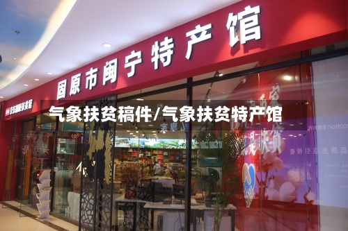 气象扶贫稿件/气象扶贫特产馆-第2张图片