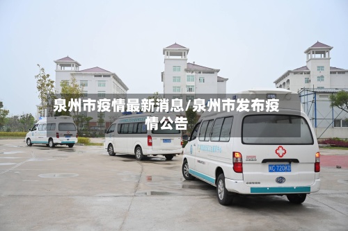泉州市疫情最新消息/泉州市发布疫情公告-第3张图片