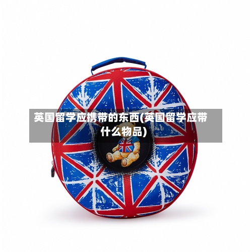 英国留学应携带的东西(英国留学应带什么物品)-第3张图片