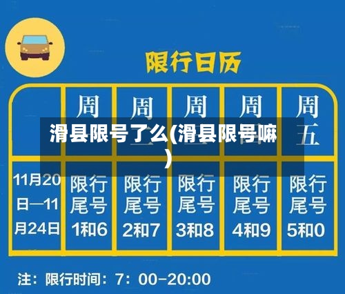 滑县限号了么(滑县限号嘛)-第2张图片