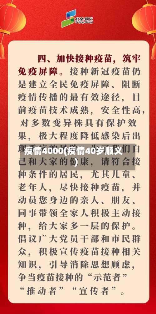 疫情4000(疫情40岁顺义)-第2张图片