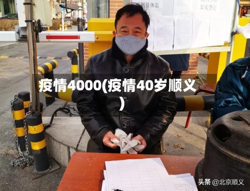 疫情4000(疫情40岁顺义)