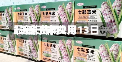 13日玉米费用
/玉米费用
最新行情12月13日-第2张图片