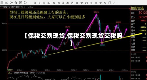 【保税交割现货,保税交割现货交税吗】