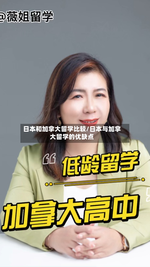 日本和加拿大留学比较/日本与加拿大留学的优缺点