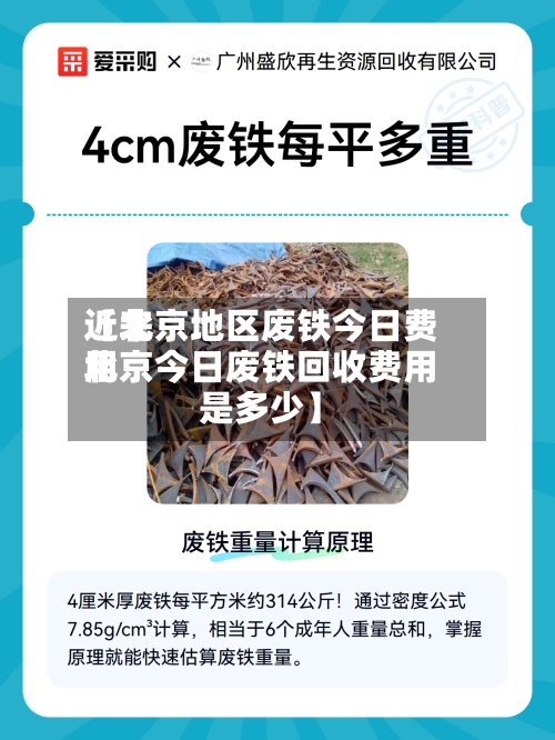 近来
【北京地区废铁今日费用
北京今日废铁回收费用
是多少】-第2张图片