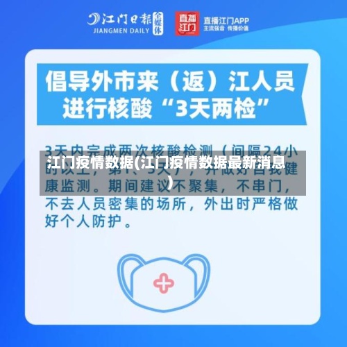 江门疫情数据(江门疫情数据最新消息)-第3张图片