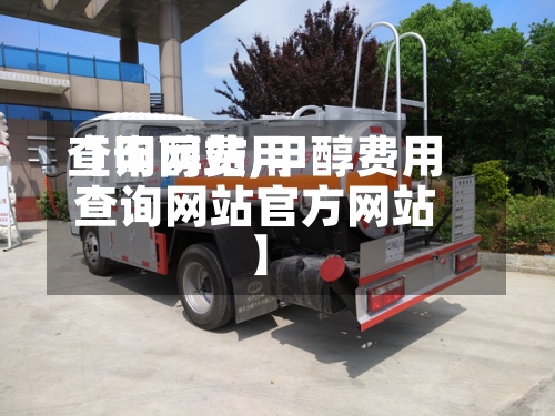 【甲醇费用
查询网站,甲醇费用
查询网站官方网站
】-第2张图片