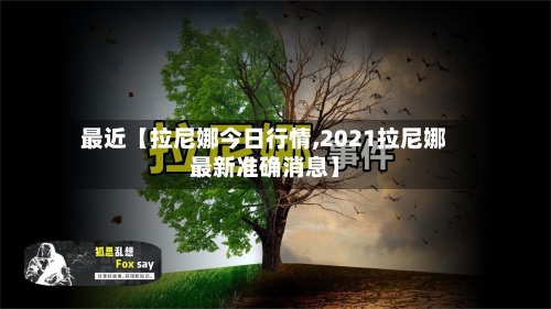 最近【拉尼娜今日行情,2021拉尼娜最新准确消息】-第3张图片
