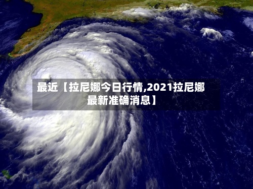 最近【拉尼娜今日行情,2021拉尼娜最新准确消息】