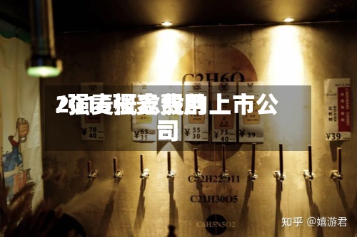 2016强麦费用/强麦概念股的上市公司
