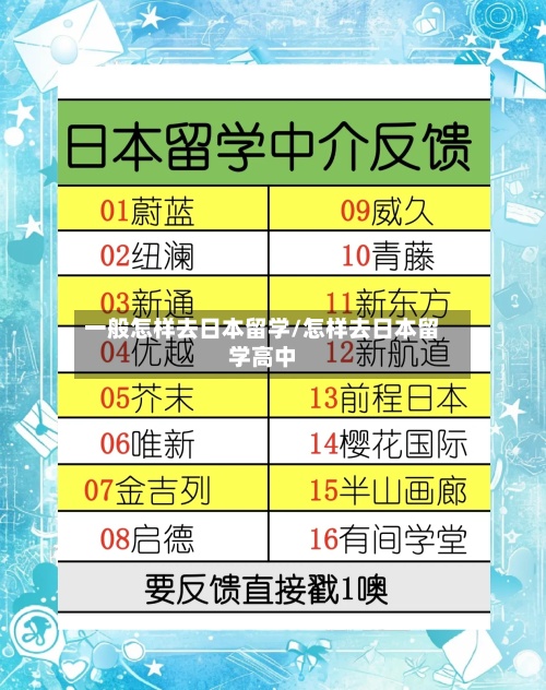 一般怎样去日本留学/怎样去日本留学高中-第2张图片
