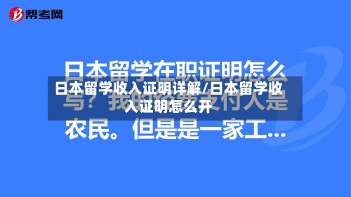 日本留学收入证明详解/日本留学收入证明怎么开