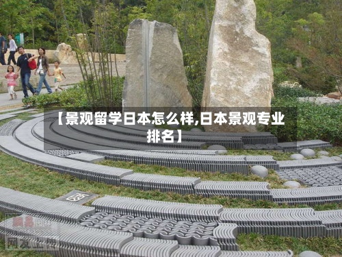 【景观留学日本怎么样,日本景观专业排名】-第3张图片