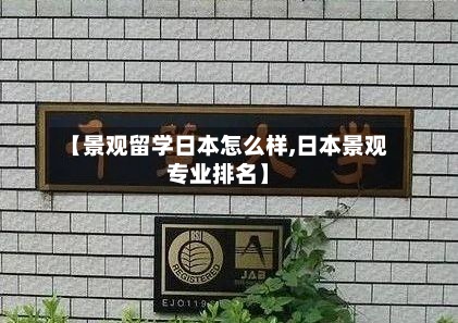 【景观留学日本怎么样,日本景观专业排名】