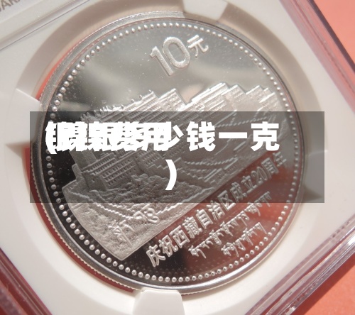 银镍费用(镍银多少钱一克)-第2张图片