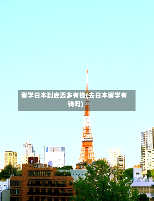 留学日本到底要多有钱(去日本留学有钱吗)-第2张图片