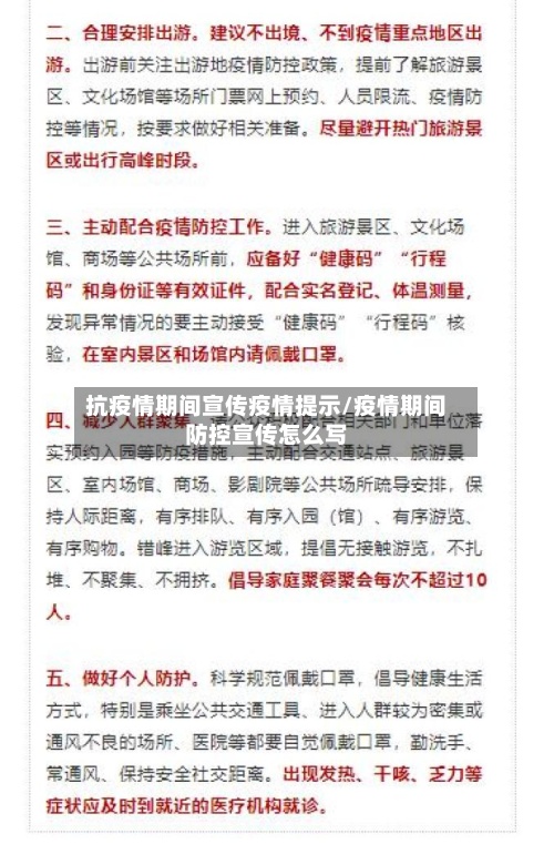 抗疫情期间宣传疫情提示/疫情期间防控宣传怎么写