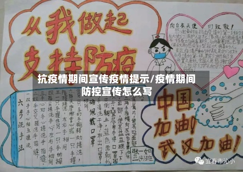 抗疫情期间宣传疫情提示/疫情期间防控宣传怎么写-第2张图片