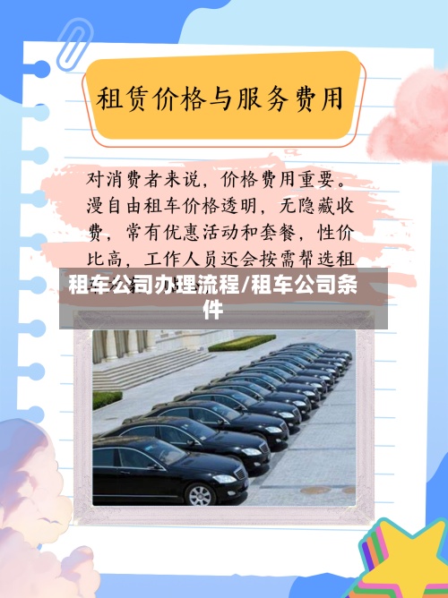 租车公司办理流程/租车公司条件-第2张图片