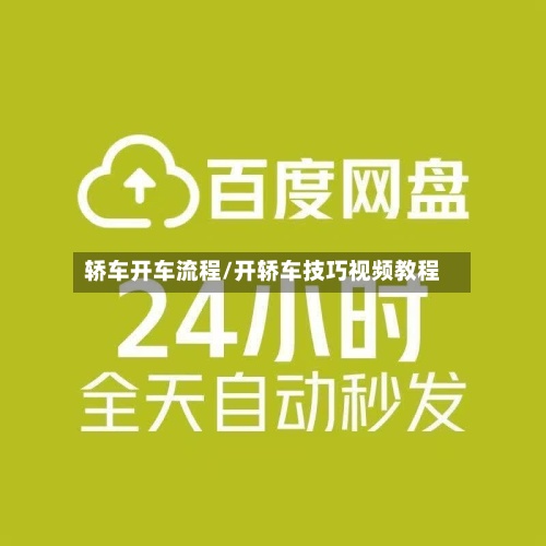 轿车开车流程/开轿车技巧视频教程