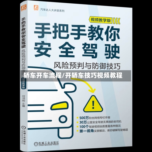 轿车开车流程/开轿车技巧视频教程-第2张图片