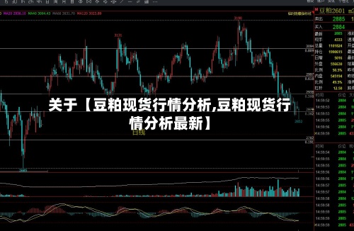 关于【豆粕现货行情分析,豆粕现货行情分析最新】-第3张图片