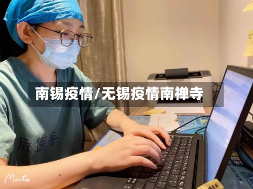 南锡疫情/无锡疫情南禅寺-第2张图片