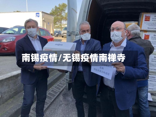 南锡疫情/无锡疫情南禅寺
