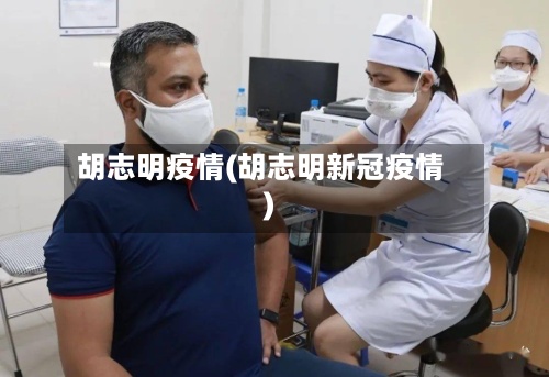 胡志明疫情(胡志明新冠疫情)