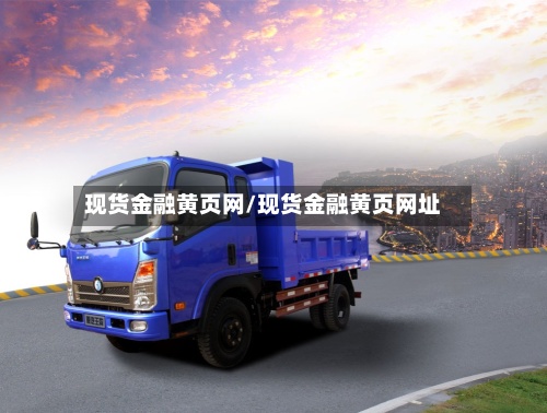 现货金融黄页网/现货金融黄页网址