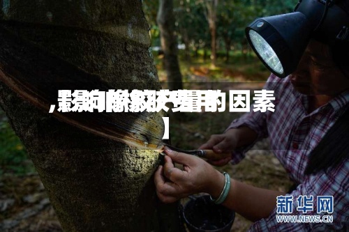 【影响橡胶费用
,影响橡胶产量的因素】