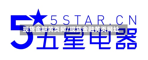 现货金融黄页网/现货金融黄页网址-第2张图片