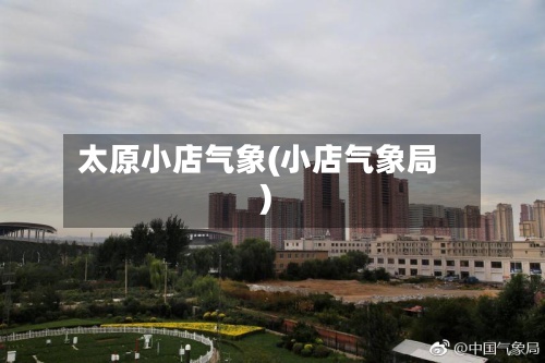 太原小店气象(小店气象局)