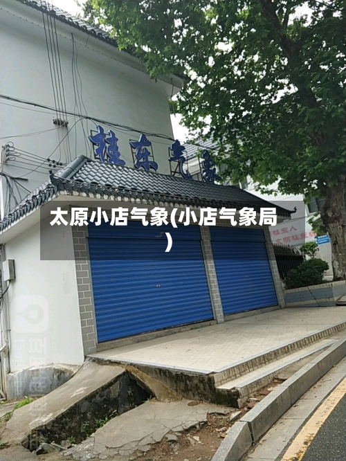 太原小店气象(小店气象局)-第2张图片