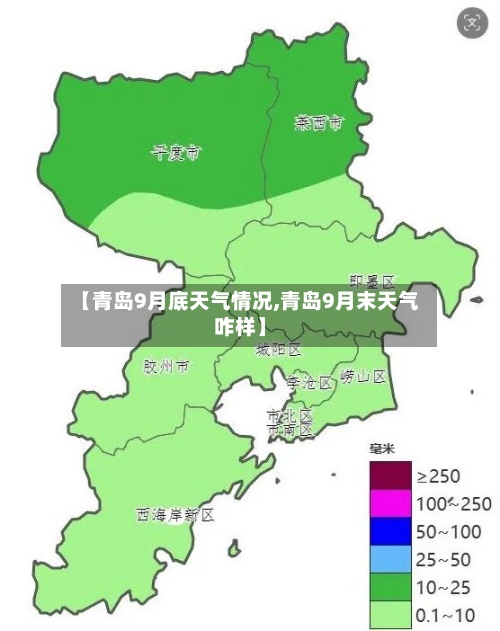 【青岛9月底天气情况,青岛9月末天气咋样】