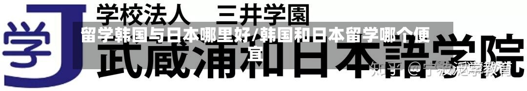 留学韩国与日本哪里好/韩国和日本留学哪个便宜