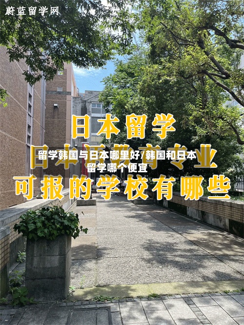 留学韩国与日本哪里好/韩国和日本留学哪个便宜-第2张图片