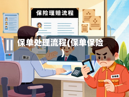保单处理流程(保单保险)-第2张图片