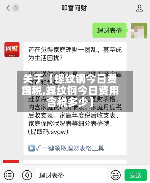 关于【螺纹钢今日费用含税,螺纹钢今日费用含税多少】-第2张图片