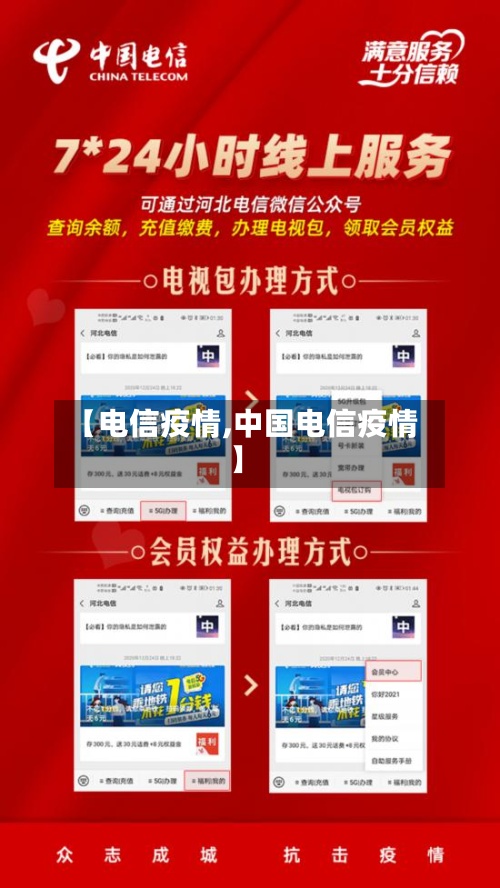 【电信疫情,中国电信疫情】