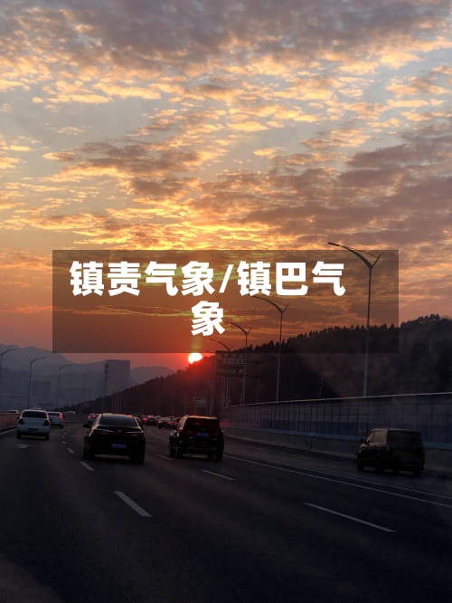 镇责气象/镇巴气象
