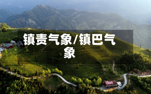 镇责气象/镇巴气象-第2张图片