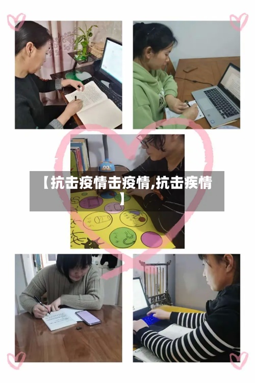 【抗击疫情击疫情,抗击疾情】-第3张图片